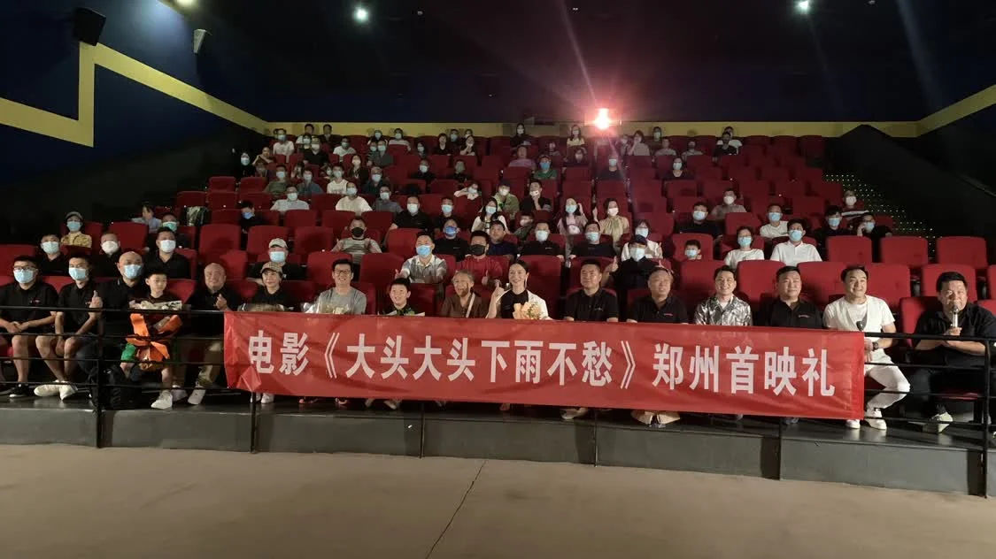 电影《大头大头下雨不愁》首映礼在郑州举行 聚焦失孤和反传销