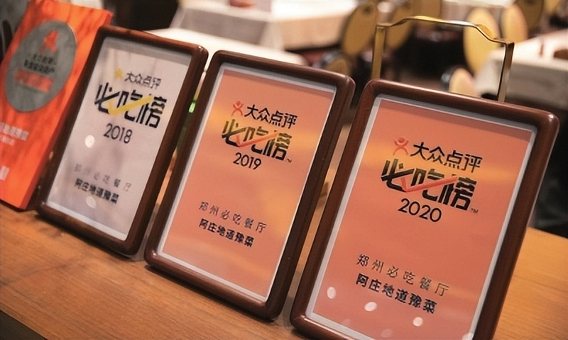 2022年大众点评必吃榜出炉——阿庄地道豫菜成为豫菜正餐类唯一上榜餐厅