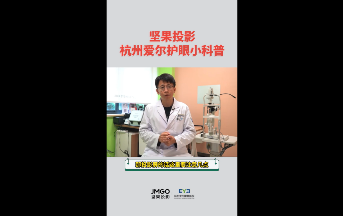 为什么要买投影仪，爱尔眼科专家告诉你？从“眼睛”出发