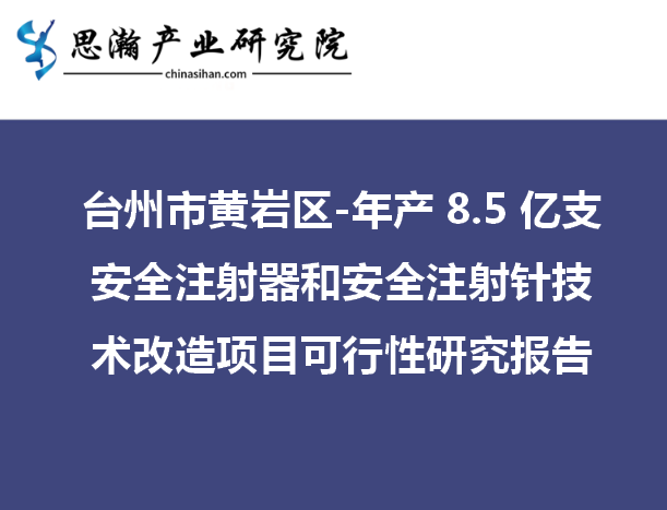 年产8.5亿支安全注射器和安全注射针技术改造项目可行性研究报告