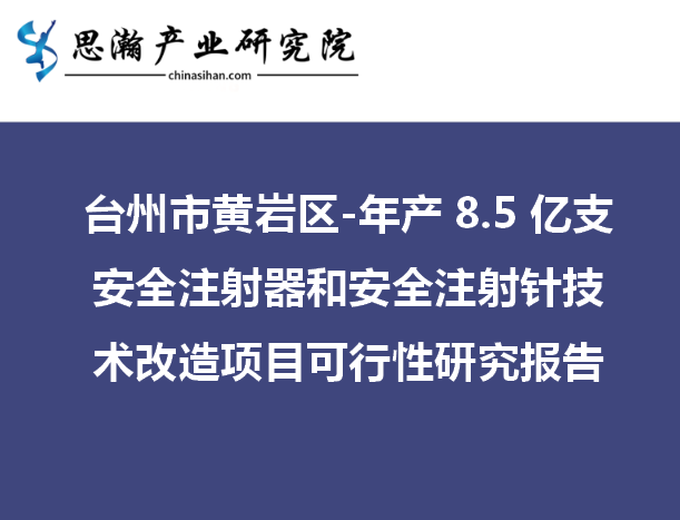 年產(chǎn)8.5億支安全注射器和安全注射針技術(shù)改造項目可行性研究報告