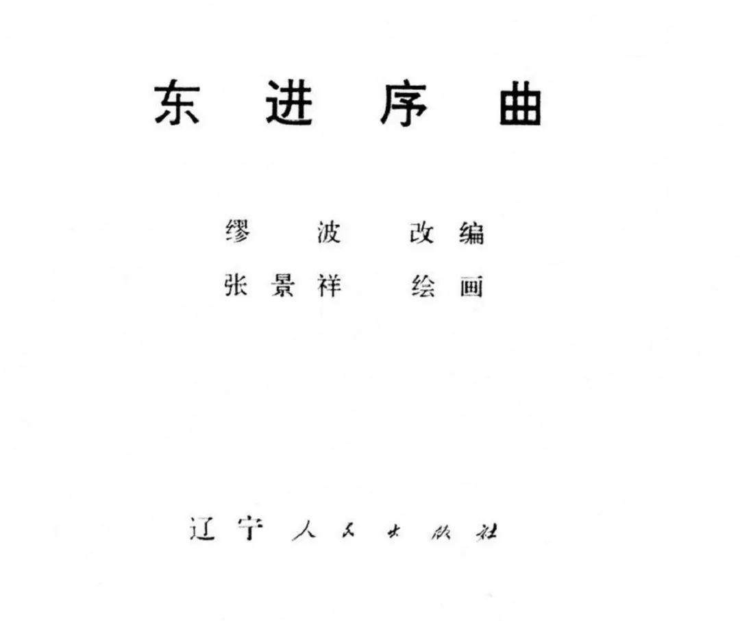 连环画《东进序曲》辽宁人民出版社张景祥 绘