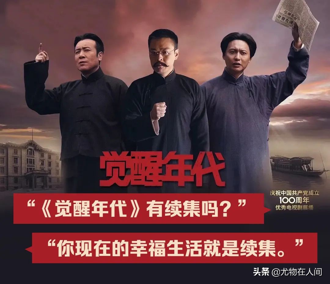 剧集人生1：《觉醒年代》创造的电视剧奇迹
