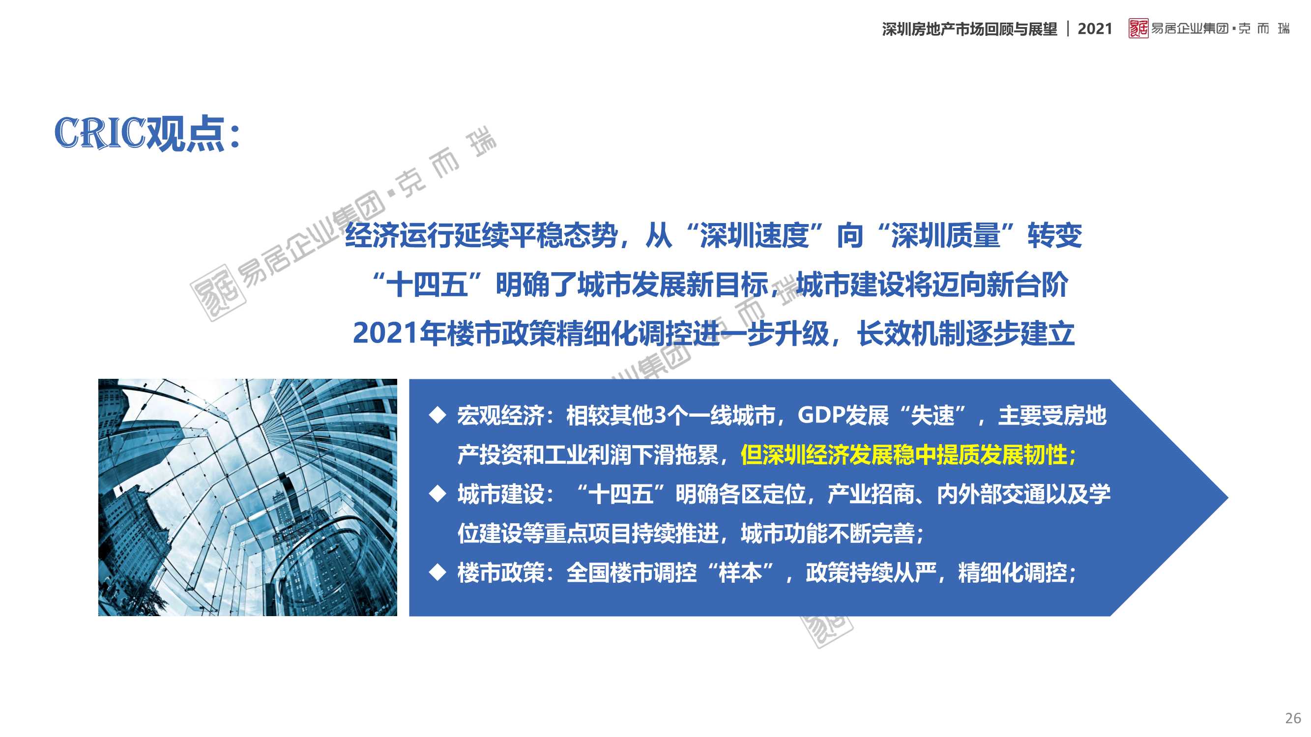 「克而瑞」2021年深圳房地产市场回顾及2022年展望
