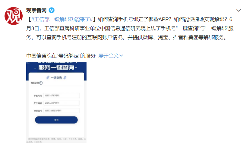 手机号绑定太多APP?“一键解绑”功能来了