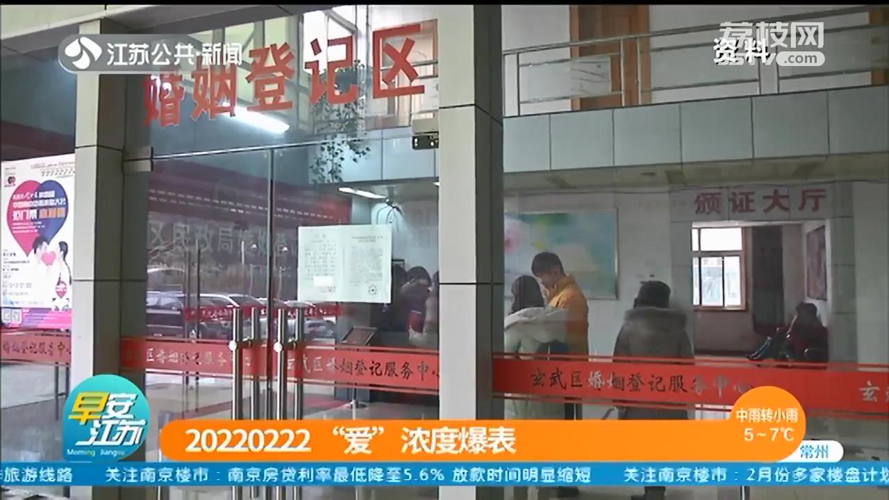 最有&ldquo;爱&rdquo;的一天！江苏已有4600多对小情侣预约2022年2月22日领结婚证