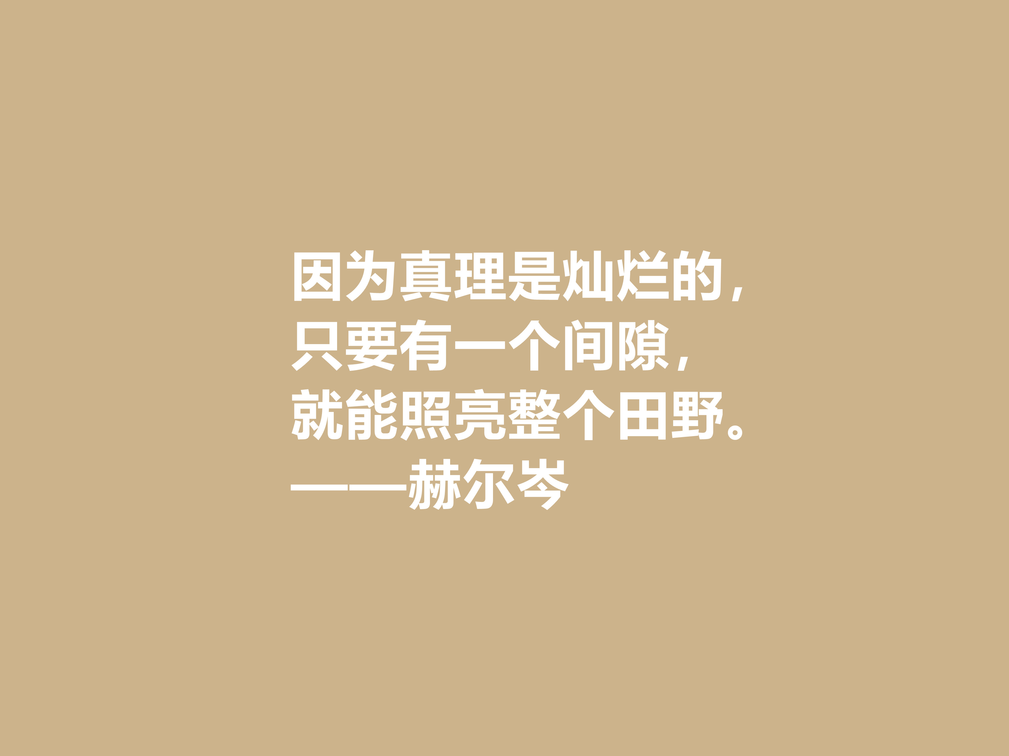 俄国大哲学家,赫尔岑声名远扬,他这十句至理格言,读懂深受启发