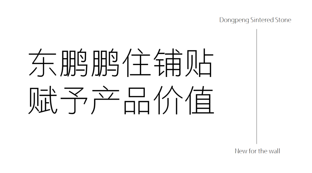 為墻面新生｜東鵬巖板空間交付服務升級