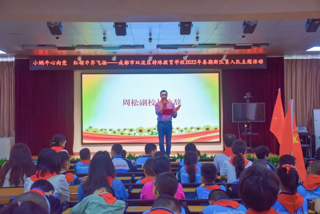 双流特教校举行以“小蜗牛心向党 红领巾齐飞扬”为主题的入队活动