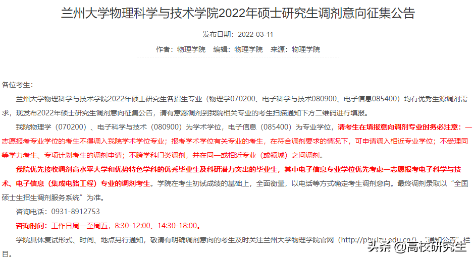 兰州大学19个学院发布2022年考研调剂意向公告，要求本科985高校