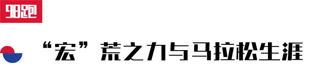 35岁的2:12:12！杨定宏的新PB