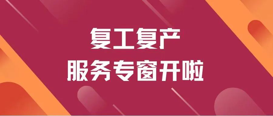 上海复工复产的服务专窗终于开出来了，抓紧到企服云登记吧