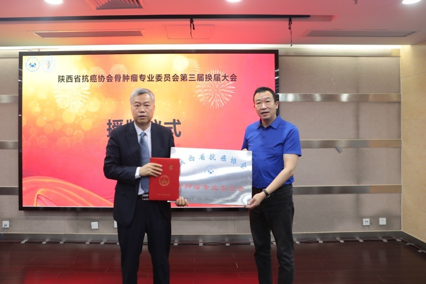 陕西省抗癌协会骨肿瘤专业委员会第三届换届会议成功召开