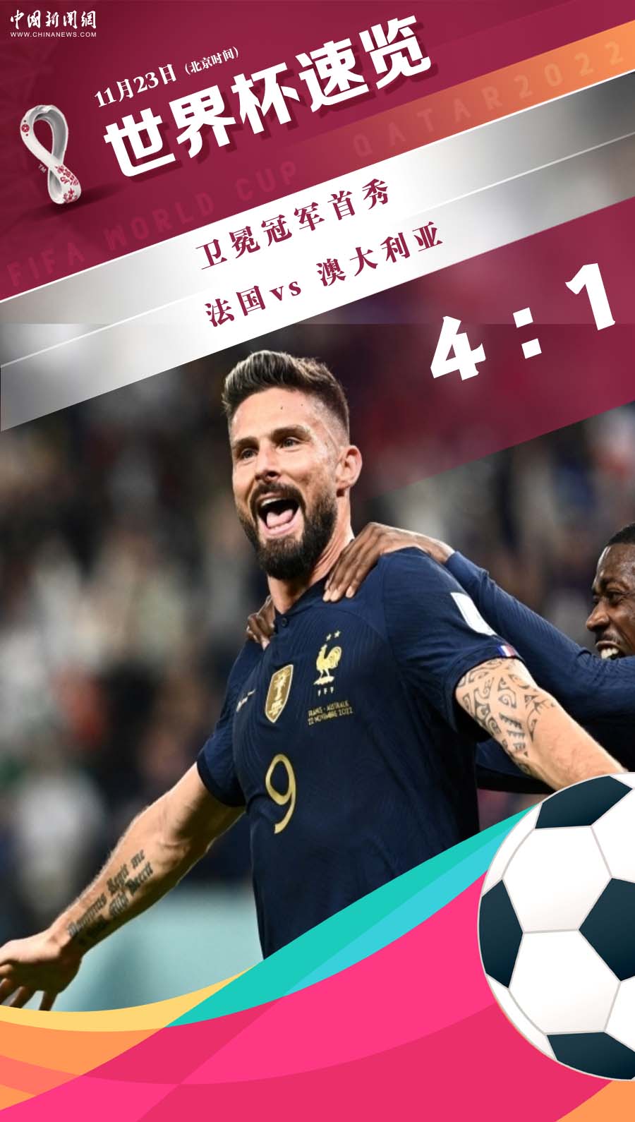 歐洲杯意大利對澳大利亞</h2>

<p>　　北京時間11月23日凌晨3時，世界杯小組賽D組的首輪開打，由衛冕冠軍法國對陣澳大利亞。</p>

<p>　　在上半場，澳大利亞人給了法國隊一個下馬威：先下一城！——由古德溫后點推射，幫助澳大利亞取得領先。</p>

<p>　　此時，估計會有球迷不禁聯想到：本屆世界杯上正在形成的一個所謂“魔咒”：即亞洲杯冠軍卡塔爾首戰0比2負于厄瓜多爾；非洲杯冠軍塞內加爾則以0比2負于荷蘭隊；美洲杯冠軍阿根廷1比2輸給了沙特；而歐洲杯冠軍意大利則更是在家里作壁上觀，只能于屏幕前觀看世界杯了。</p>

<p>　　當洲際大賽的冠軍有三個在首輪落馬，而歐洲杯冠軍早就被淘汰出世界杯決賽圈后，球迷們于是喊出了一個所謂的“大賽冠軍首輪出局之魔咒”。</p>

<p>　　魔咒<img alt=