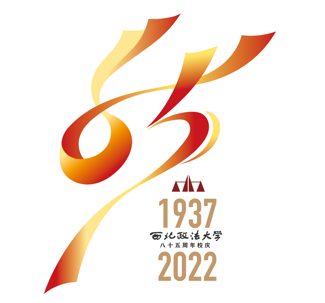 西法大85周年校庆logo,你来选择!
