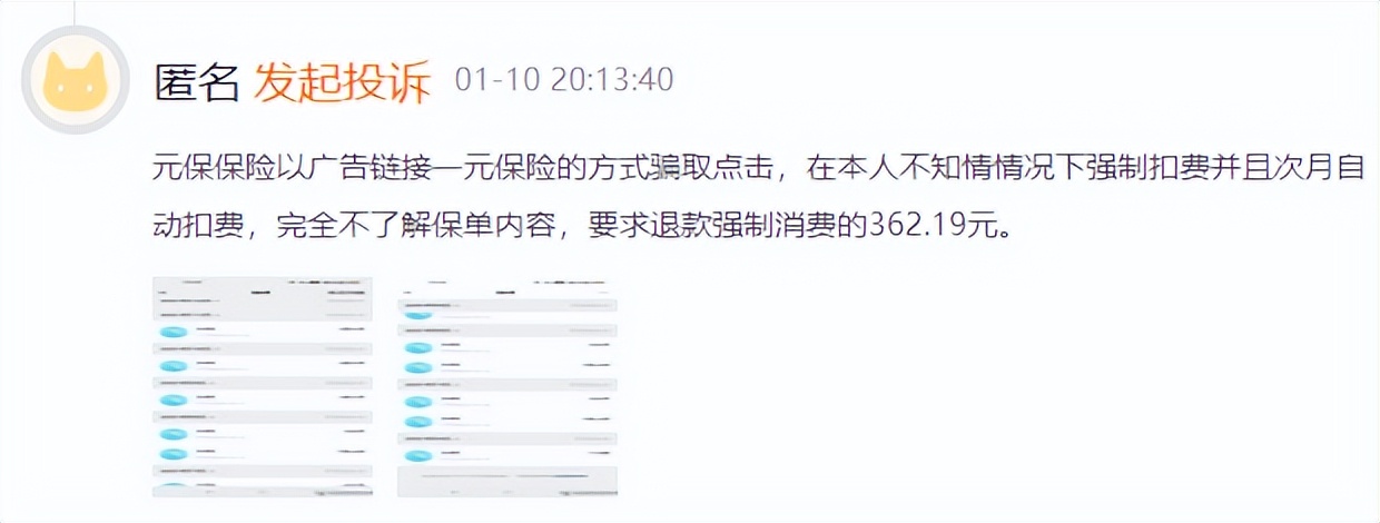 用户投诉元保“首月1元”虚假宣传，元保保险这样回应