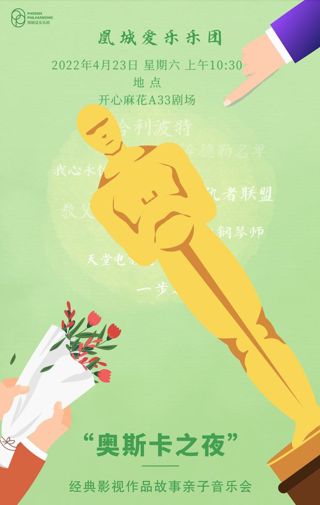 奥斯卡之夜——凰城爱乐乐团经典影视作品故事亲子音乐会精彩呈现