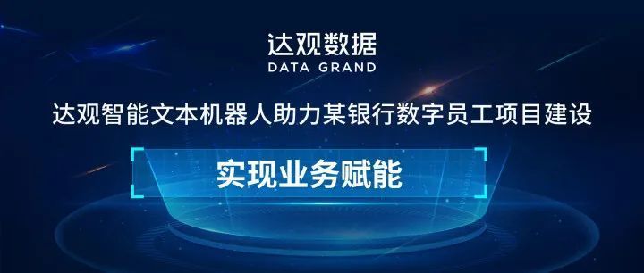 智能文本机器人为银行搭建数字员工项目建设