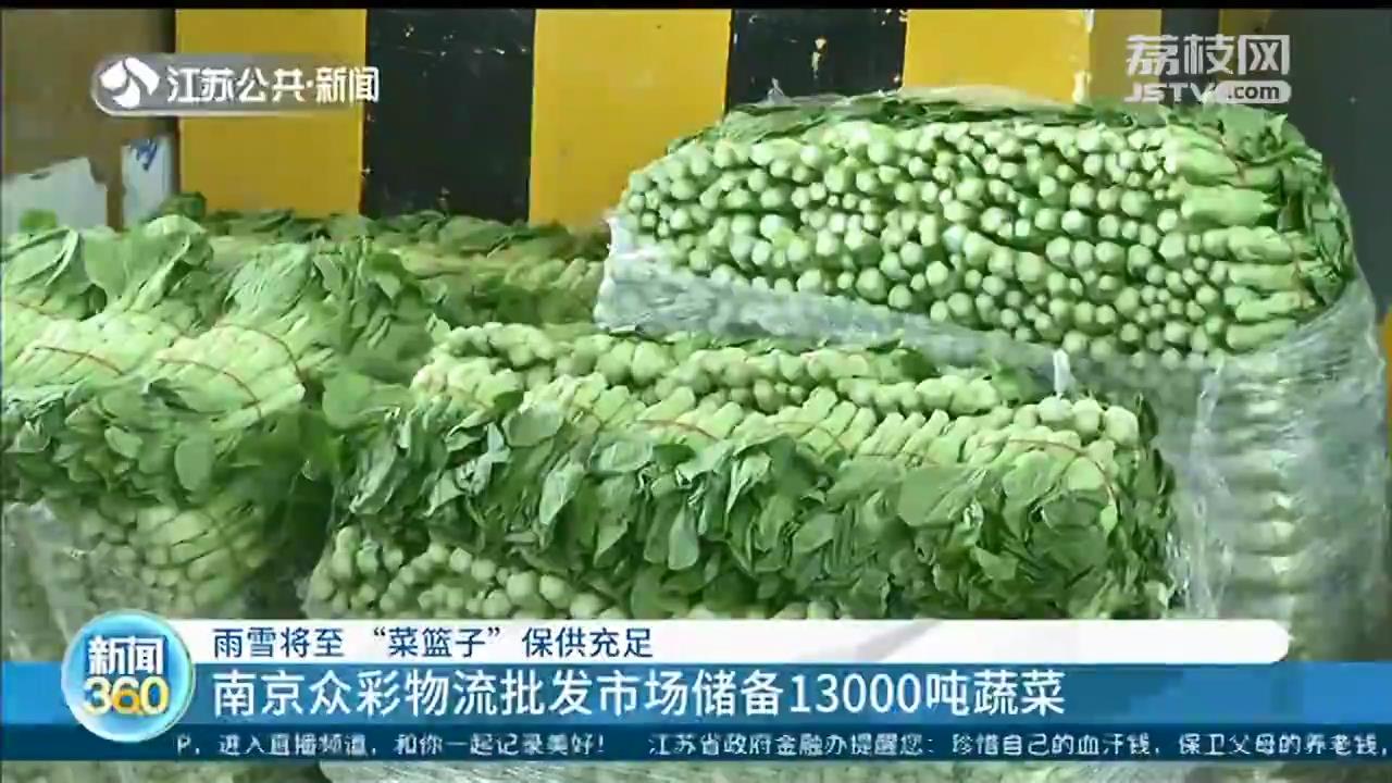 雨雪将至，南京&ldquo;菜篮子&rdquo;保供充足