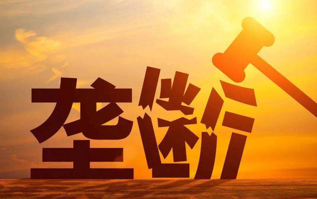 2021：中国反垄断“大年”