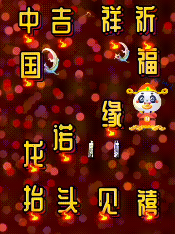 我爱你中国，龙抬头见喜，此处无声胜有声，祝福表情收藏版