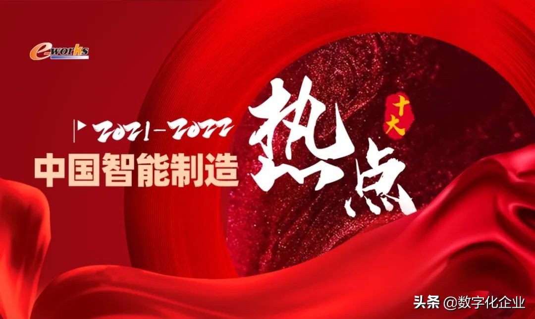 重量级发布！2021-2022中国智能制造十大热点新鲜出炉