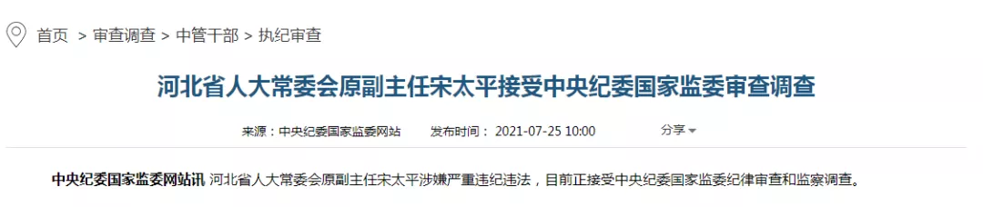 被落马同僚揭发的“河北虎”被逮捕