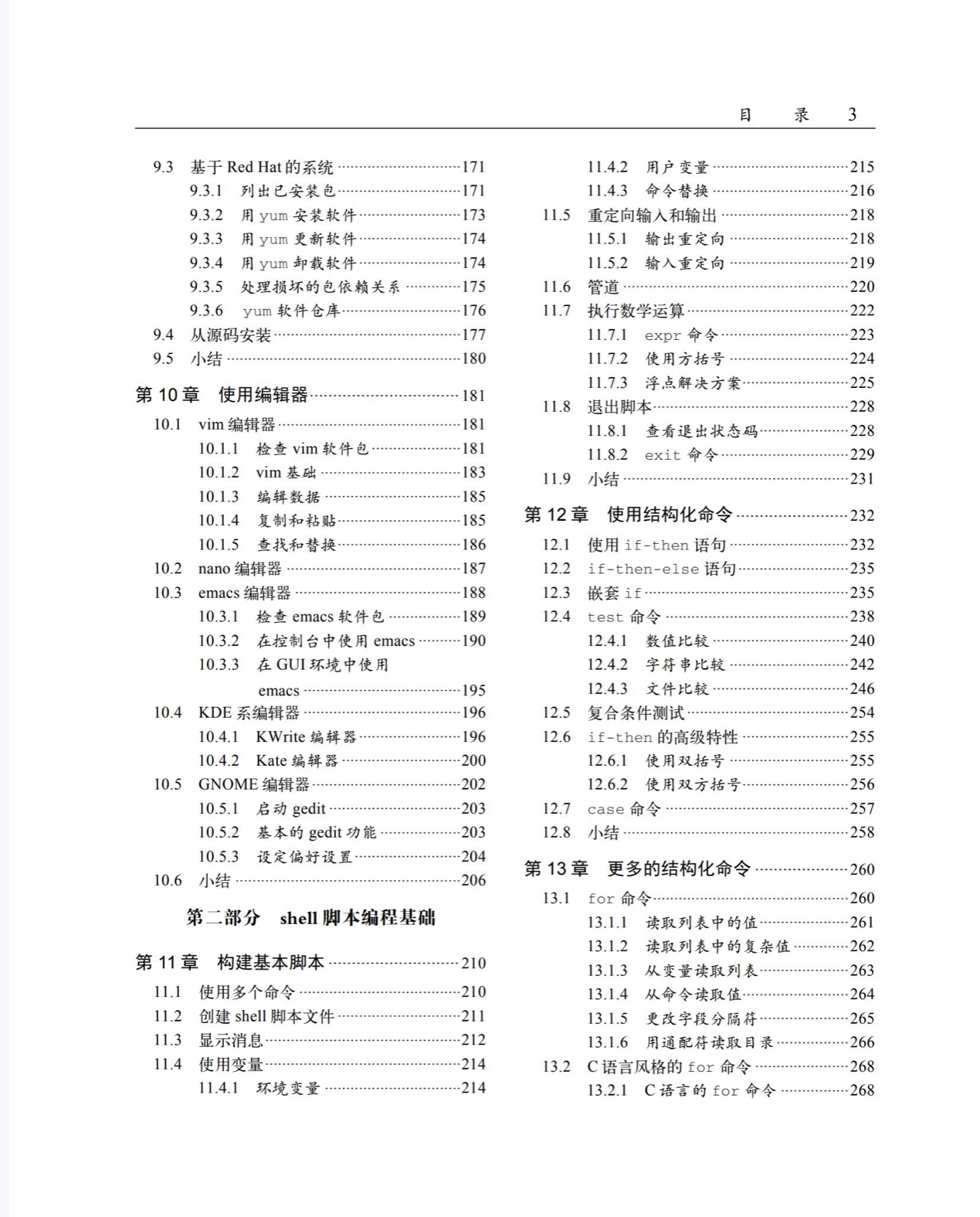 阿里巴巴《Linux命令行与shell脚本编程大全》