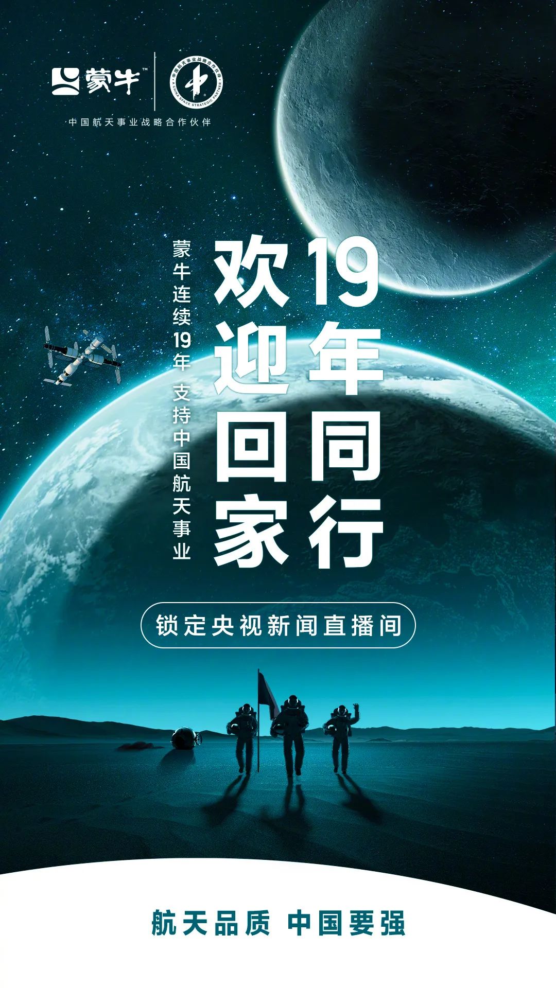 投票神舟十三凯旋蒙牛伊利须尽欢盼盼华洋今世缘金龙