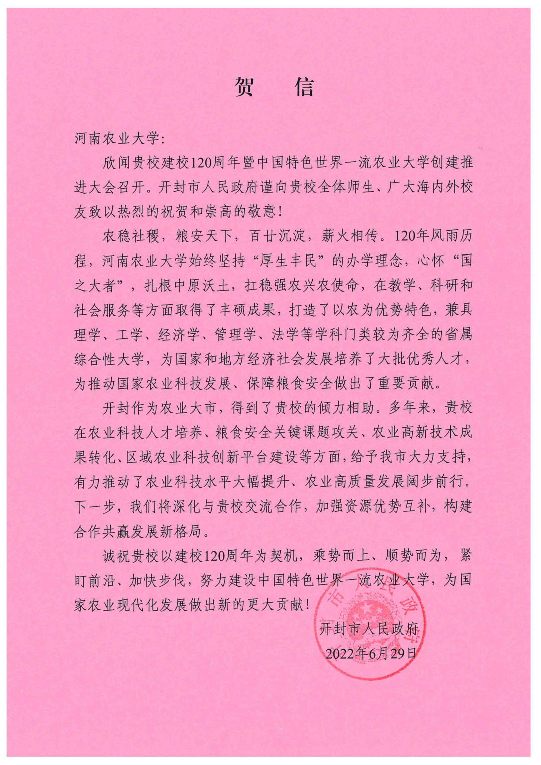百余封贺信祝河南农业大学120周年华诞