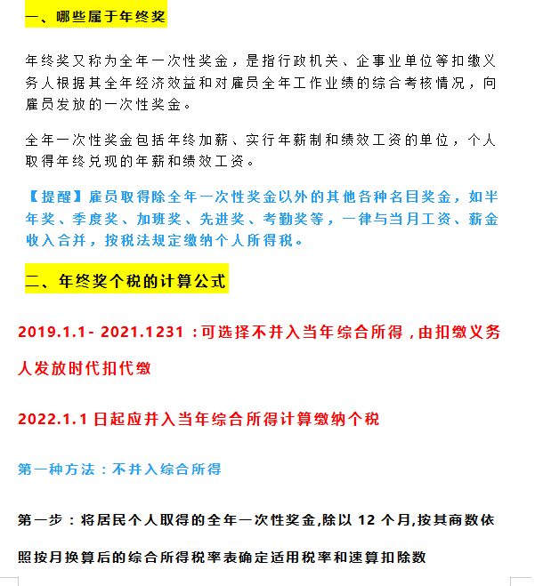 注意！2021年终奖单独计税要注意临界点！看哪种方法更节税