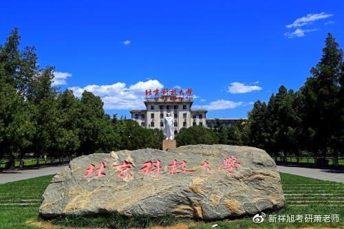 2023年北京科技大学产业经济学考研上岸必看经验贴