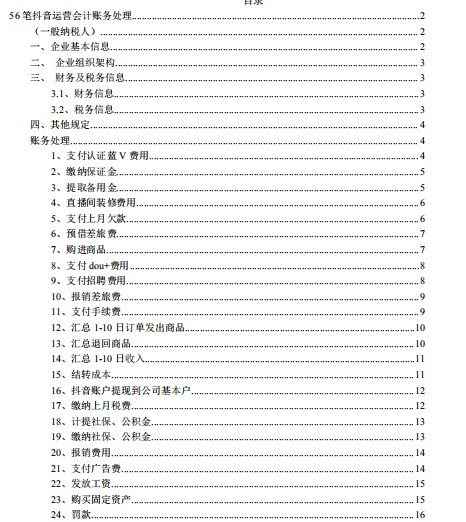 缴纳上月税费会计分录（跳槽抖音运营公司做会计）