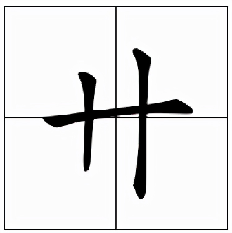 卄怎么读？卄的读音和意思