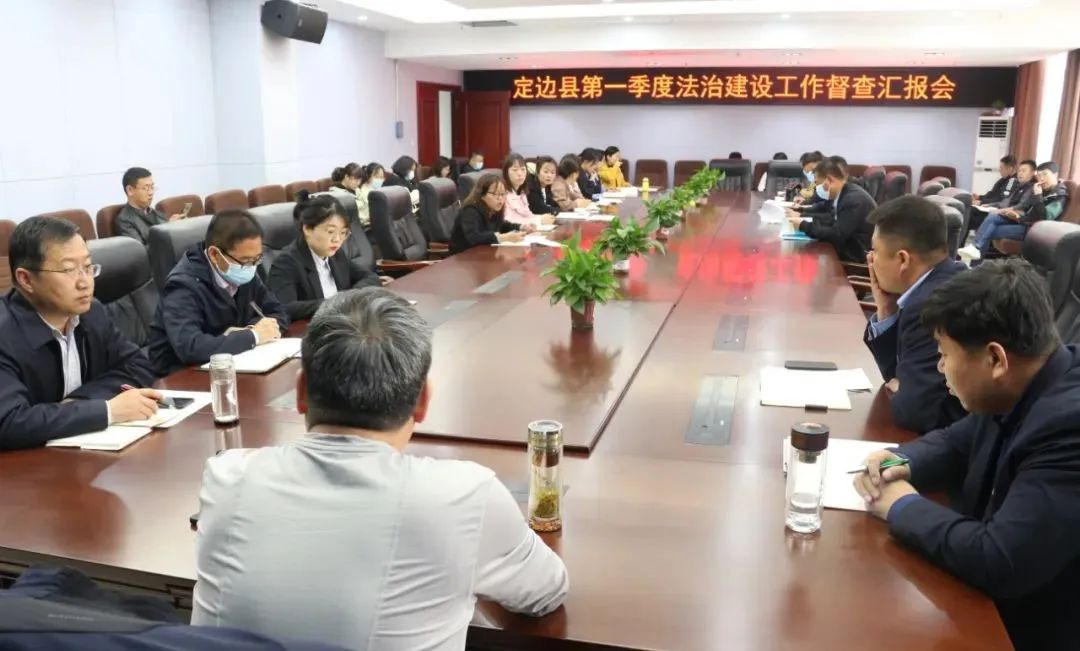強化法治政府建設督查 有力推動工作責任落實——定邊縣委依法治縣辦開展2022年第一季度法治政府建設督察