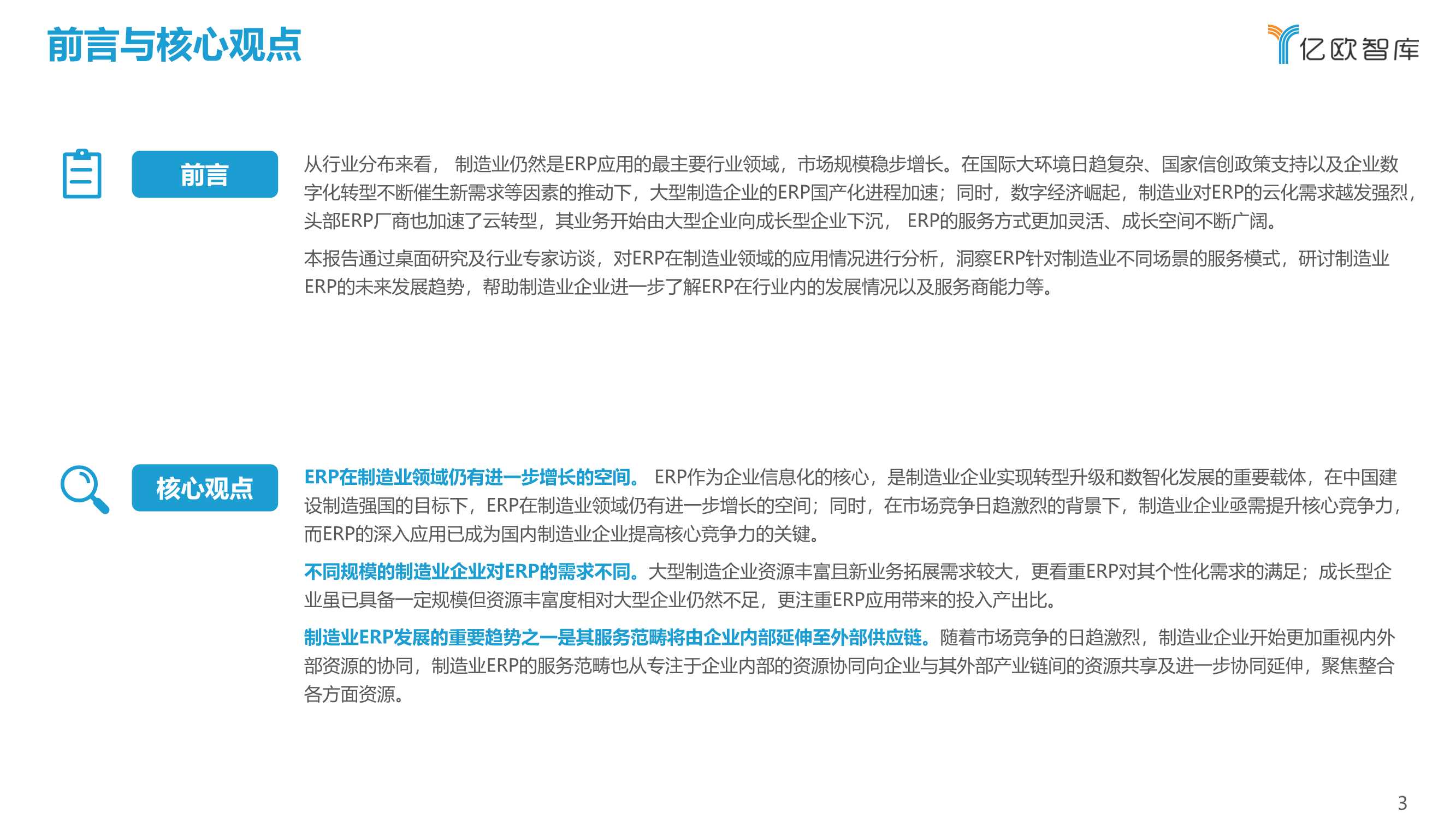 2022中国制造业ERP研究报告（亿欧智库）