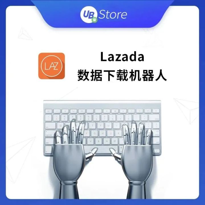 跨境电商自动化｜5款跨境电商RPA工具：来赞达(Lazada)平台