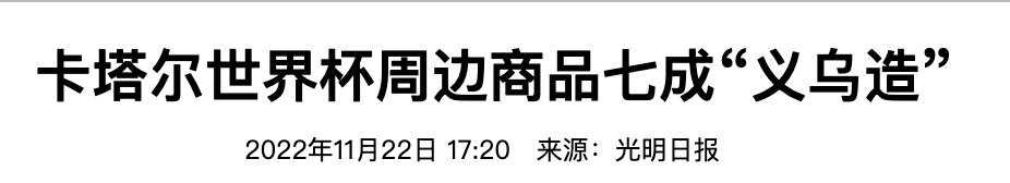 世界杯的足球是不是中国造（卡塔尔世界杯中国队没去成，但是，中国制造的足球可是去了）