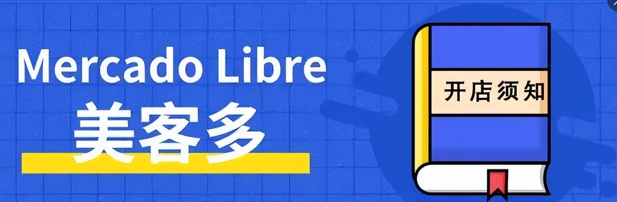 美客多入驻开店需要哪些条件，开店流程是什么样的？