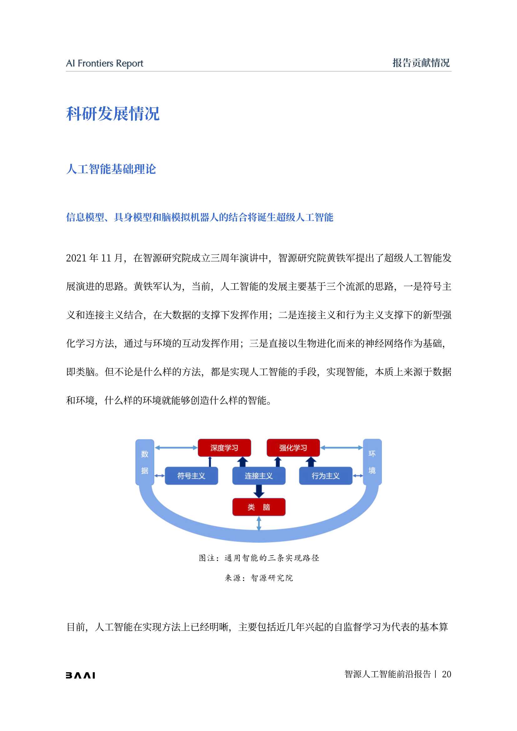 2021-2022年度智源人工智能前沿报告