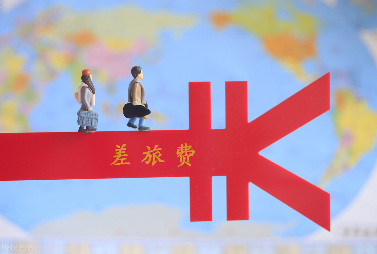 出差报销差旅费有什么标准？一般会控制上限，有些包干