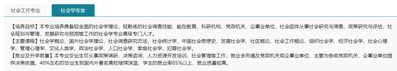 育才365专业讲解：社会工作、社会学、民族学