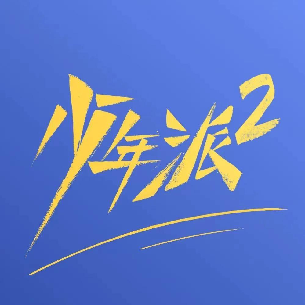 看了六集的《少年派2》，发现演技不能比较，因为优与劣一目了然