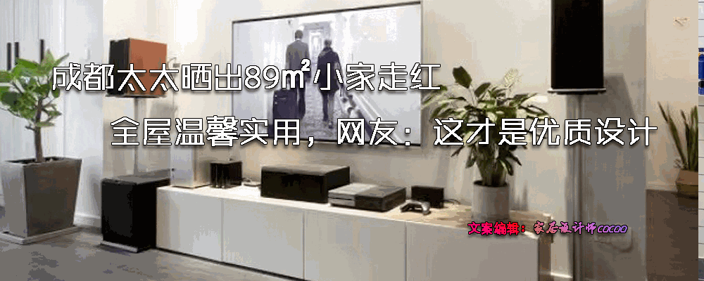 成都太太分享：89平米温馨舒适的家，装修设计大公开