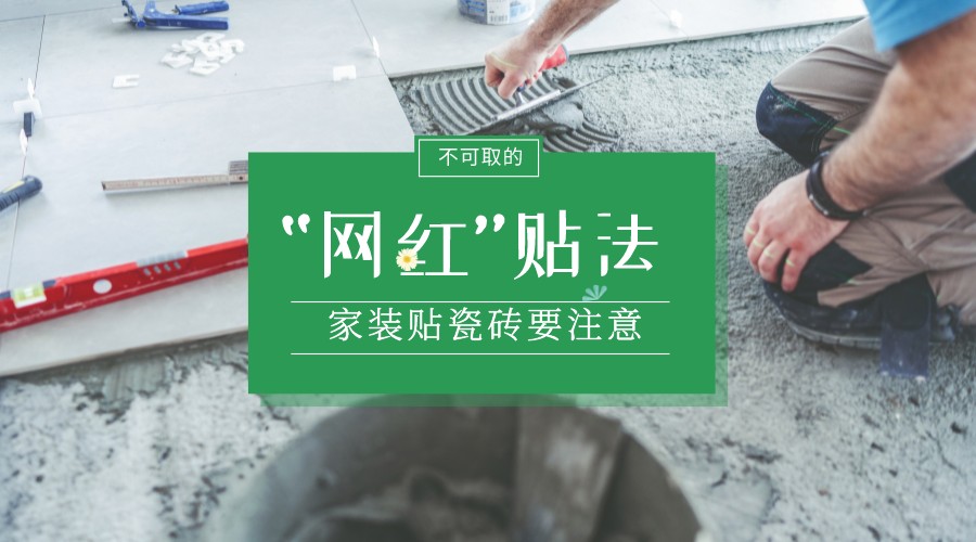 地毯花瓷砖装修真实效果展示，工人心声揭秘装修细节