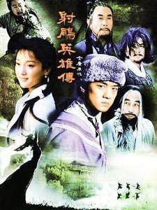 《射雕英雄传》多个电视剧版本 你看过几个