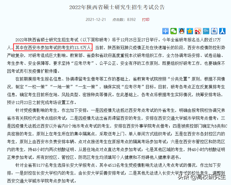 21日西安发布考研公告，22日封闭式管理，2022年考研怎么去考场？
