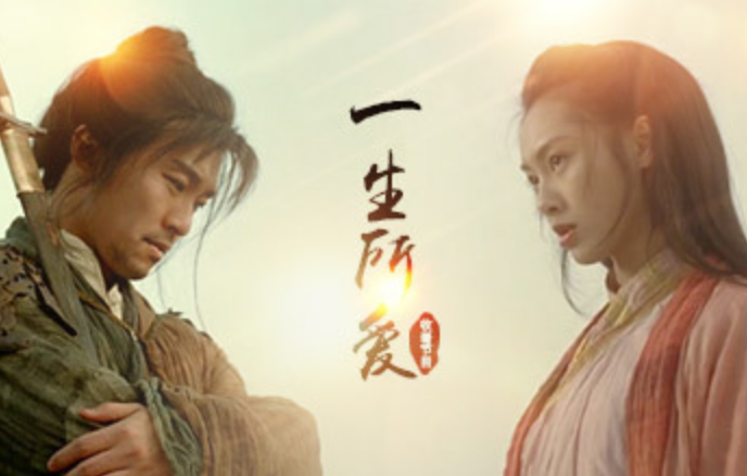 五百年无果的爱要用一万年来弥补，《一生所爱》要爱多少年？