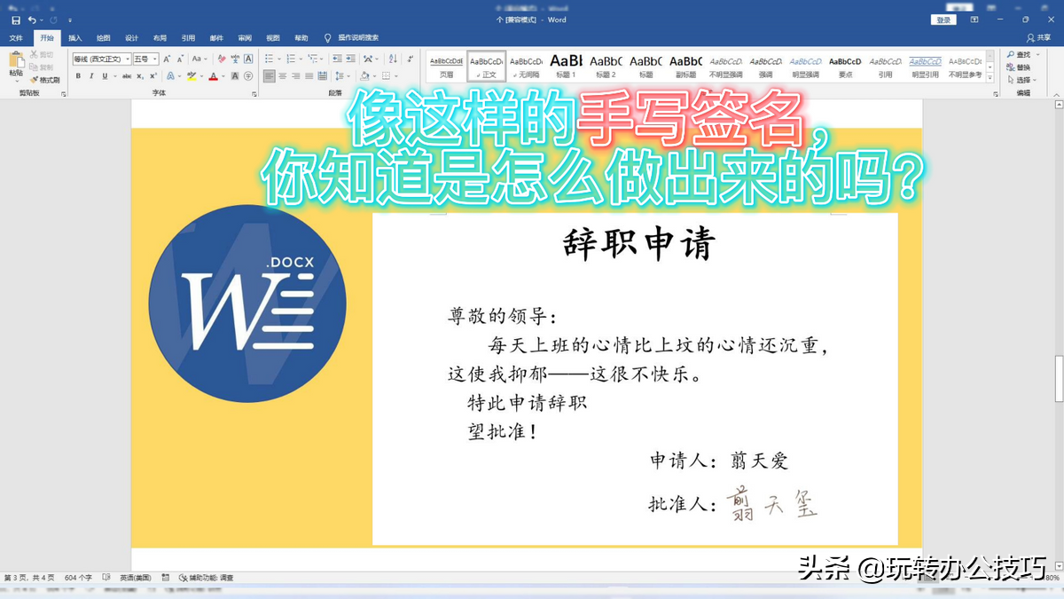 在Word中3秒完成制作真实的手写签名(word实现手写签名)