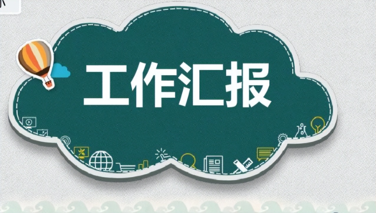 然而现实中,不少人一到汇报工作,或者到了需要汇报的时间,他们就惴惴